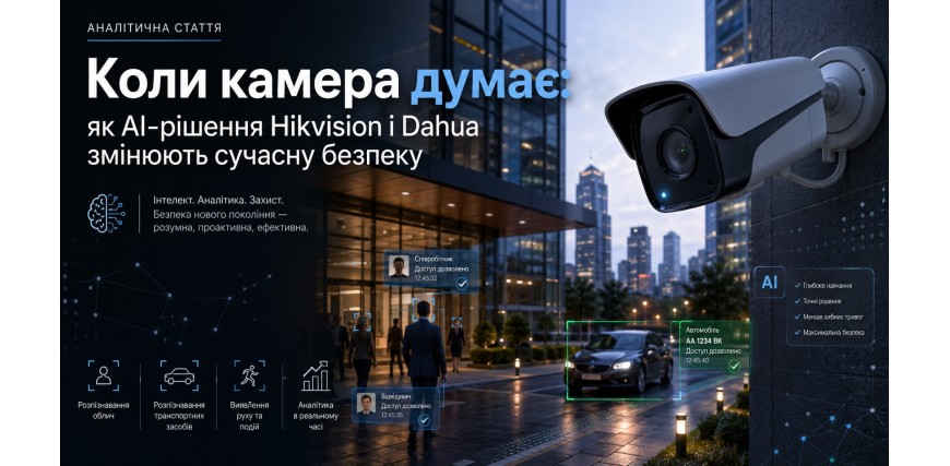 Коли камера думає: як AI-рішення Hikvision і Dahua змінюють сучасну безпеку