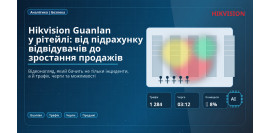Камера, що рахує гроші: Hikvision Guanlan для ритейл-аналітики