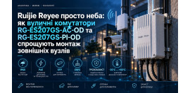 Ruijie Reyee просто неба: як вуличні комутатори RG-ES207GS-AC-OD та RG-ES207GS-PI-OD спрощують монтаж зовнішніх вузлів