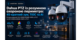 Dahua SD6E на великому периметрі: як 45× PTZ, TiOC та Xinghan AI працюють як активна охорона